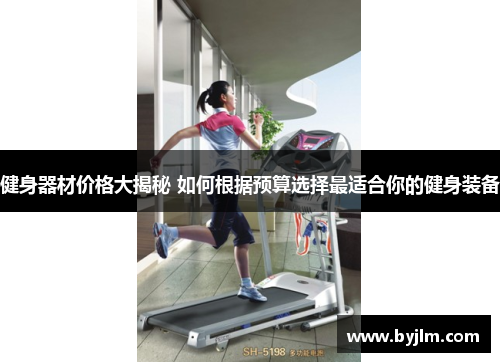 健身器材价格大揭秘 如何根据预算选择最适合你的健身装备