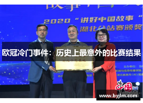欧冠冷门事件：历史上最意外的比赛结果