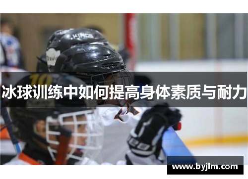 冰球训练中如何提高身体素质与耐力