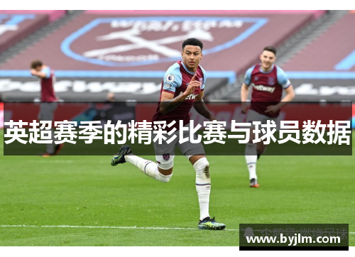 英超赛季的精彩比赛与球员数据