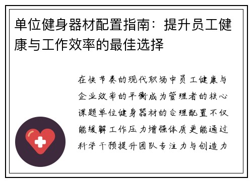 单位健身器材配置指南：提升员工健康与工作效率的最佳选择