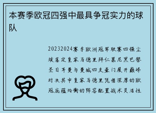本赛季欧冠四强中最具争冠实力的球队