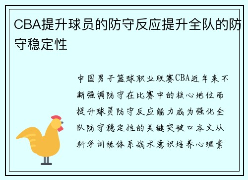 CBA提升球员的防守反应提升全队的防守稳定性