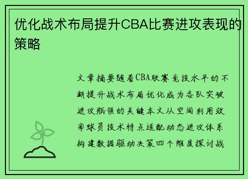 优化战术布局提升CBA比赛进攻表现的策略