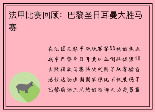 法甲比赛回顾：巴黎圣日耳曼大胜马赛