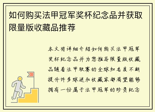 如何购买法甲冠军奖杯纪念品并获取限量版收藏品推荐