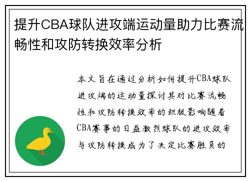 提升CBA球队进攻端运动量助力比赛流畅性和攻防转换效率分析
