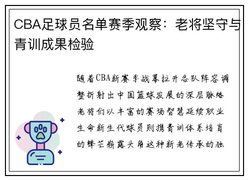 CBA足球员名单赛季观察：老将坚守与青训成果检验