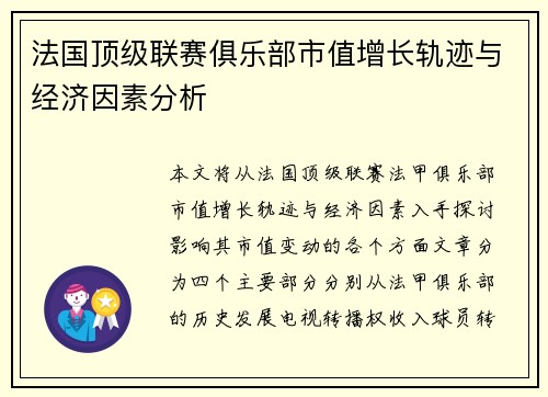 法国顶级联赛俱乐部市值增长轨迹与经济因素分析