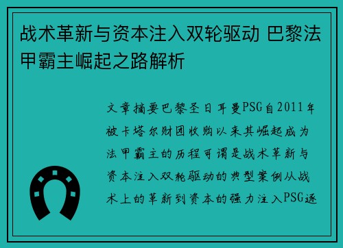战术革新与资本注入双轮驱动 巴黎法甲霸主崛起之路解析