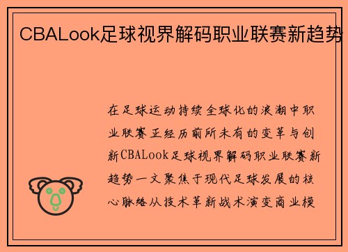 CBALook足球视界解码职业联赛新趋势