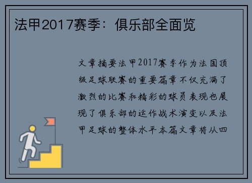 法甲2017赛季：俱乐部全面览