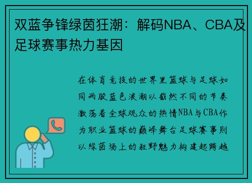 双蓝争锋绿茵狂潮：解码NBA、CBA及足球赛事热力基因