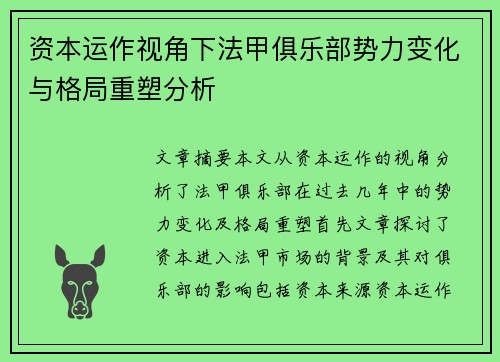 资本运作视角下法甲俱乐部势力变化与格局重塑分析