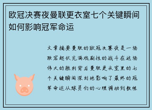 欧冠决赛夜曼联更衣室七个关键瞬间如何影响冠军命运