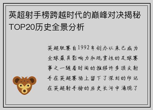 英超射手榜跨越时代的巅峰对决揭秘TOP20历史全景分析