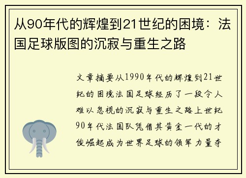 从90年代的辉煌到21世纪的困境：法国足球版图的沉寂与重生之路