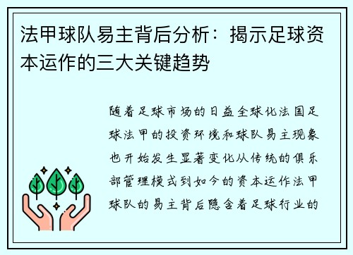 法甲球队易主背后分析：揭示足球资本运作的三大关键趋势