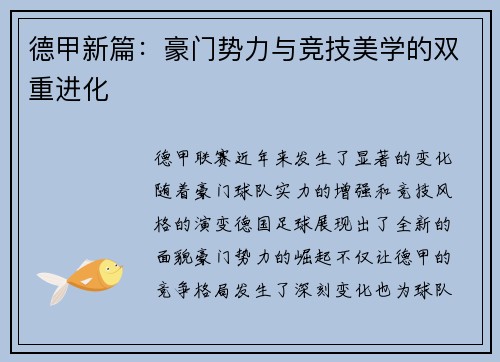 德甲新篇：豪门势力与竞技美学的双重进化