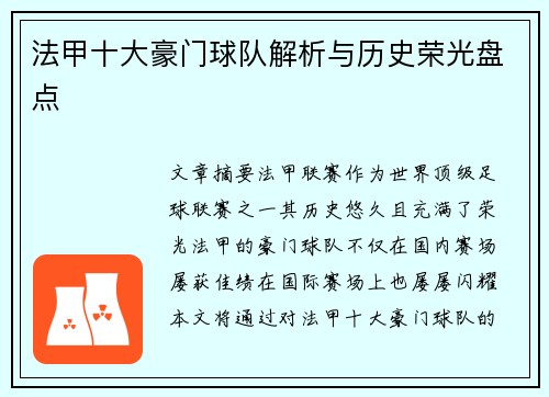 法甲十大豪门球队解析与历史荣光盘点