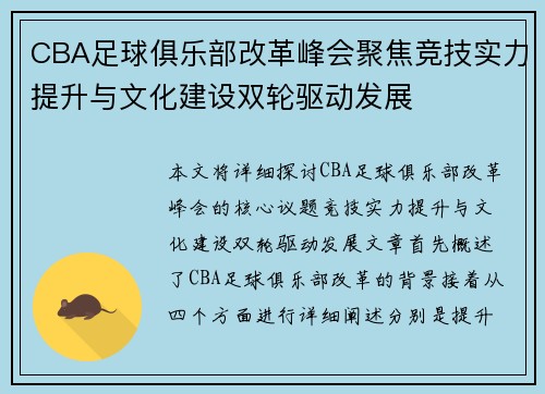 CBA足球俱乐部改革峰会聚焦竞技实力提升与文化建设双轮驱动发展