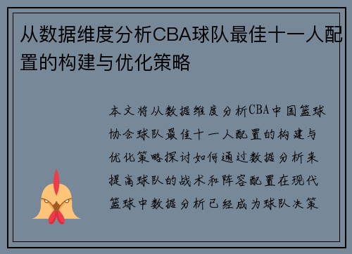 从数据维度分析CBA球队最佳十一人配置的构建与优化策略