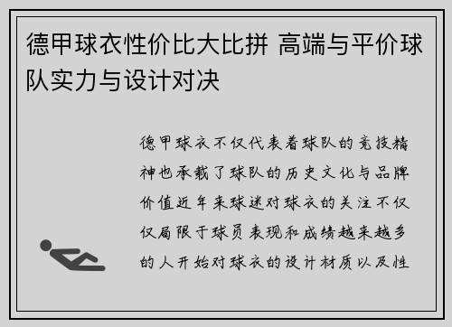 德甲球衣性价比大比拼 高端与平价球队实力与设计对决