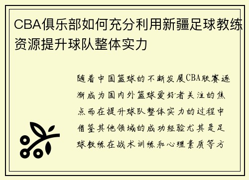 CBA俱乐部如何充分利用新疆足球教练资源提升球队整体实力