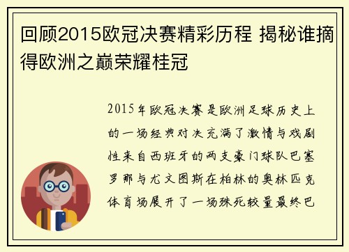 回顾2015欧冠决赛精彩历程 揭秘谁摘得欧洲之巅荣耀桂冠