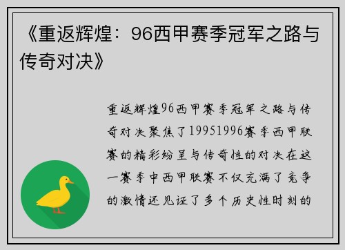 《重返辉煌：96西甲赛季冠军之路与传奇对决》