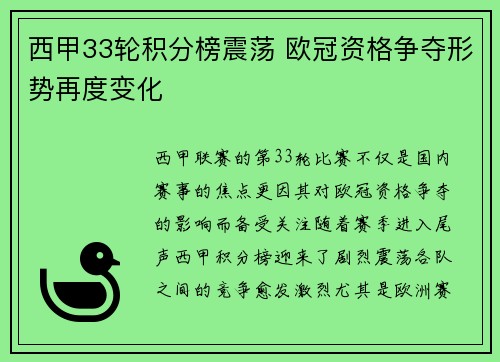 西甲33轮积分榜震荡 欧冠资格争夺形势再度变化