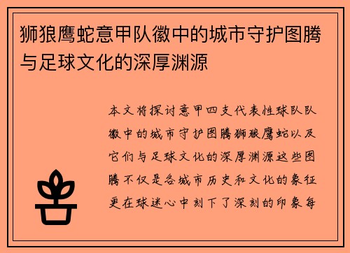 狮狼鹰蛇意甲队徽中的城市守护图腾与足球文化的深厚渊源