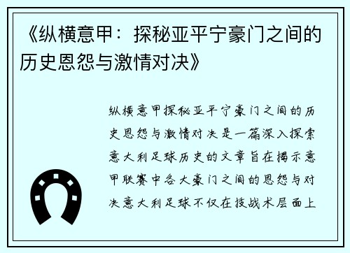 《纵横意甲：探秘亚平宁豪门之间的历史恩怨与激情对决》