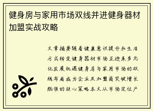 健身房与家用市场双线并进健身器材加盟实战攻略