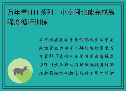 万年青HIIT系列：小空间也能完成高强度循环训练