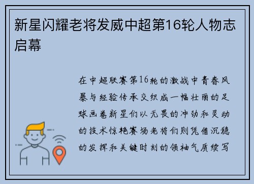 新星闪耀老将发威中超第16轮人物志启幕