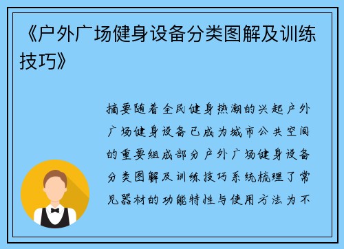 《户外广场健身设备分类图解及训练技巧》