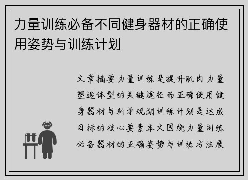 力量训练必备不同健身器材的正确使用姿势与训练计划
