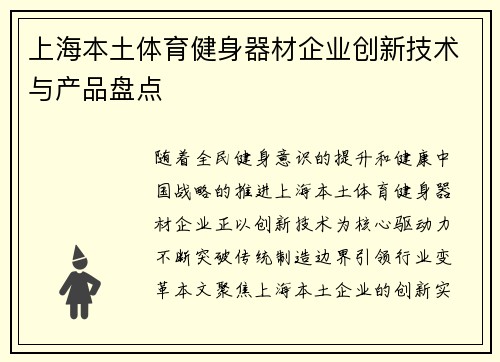 上海本土体育健身器材企业创新技术与产品盘点