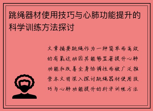跳绳器材使用技巧与心肺功能提升的科学训练方法探讨