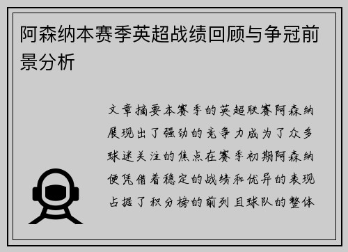 阿森纳本赛季英超战绩回顾与争冠前景分析