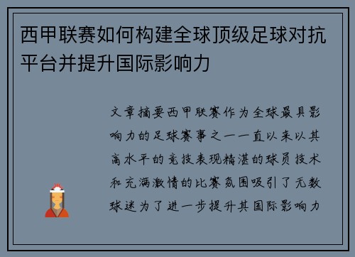 西甲联赛如何构建全球顶级足球对抗平台并提升国际影响力