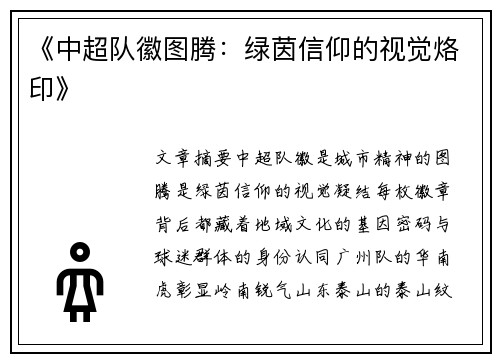 《中超队徽图腾：绿茵信仰的视觉烙印》