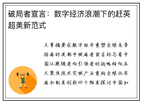 破局者宣言：数字经济浪潮下的赶英超美新范式