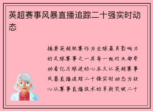 英超赛事风暴直播追踪二十强实时动态