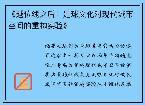 《越位线之后：足球文化对现代城市空间的重构实验》