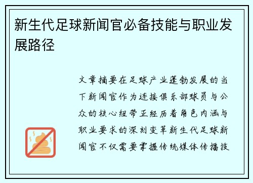 新生代足球新闻官必备技能与职业发展路径