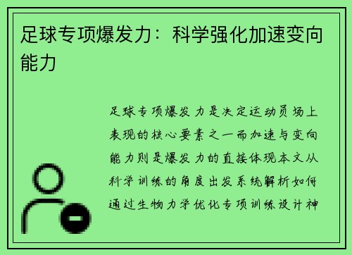足球专项爆发力：科学强化加速变向能力