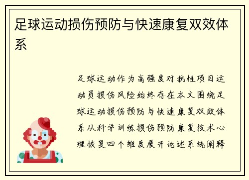 足球运动损伤预防与快速康复双效体系