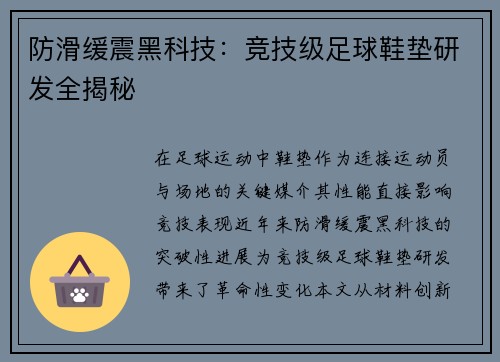 防滑缓震黑科技：竞技级足球鞋垫研发全揭秘